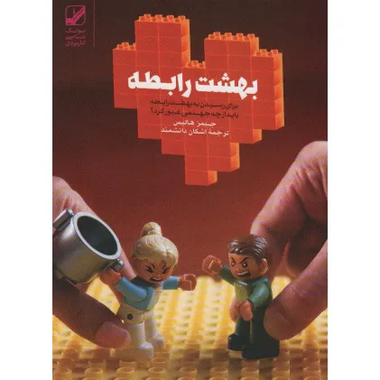 کتاب بهشت رابطه (برای رسیدن به بهشت رابطه باید از چه جهنمی عبور کرد؟)