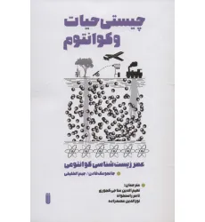 کتاب چیستی حیات و کوانتوم (عصر زیست شناسی کوانتومی)