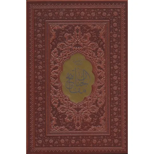 کتاب کلیات مفاتیح الجنان (چند رنگ)،(ترمو،پلاک دار)