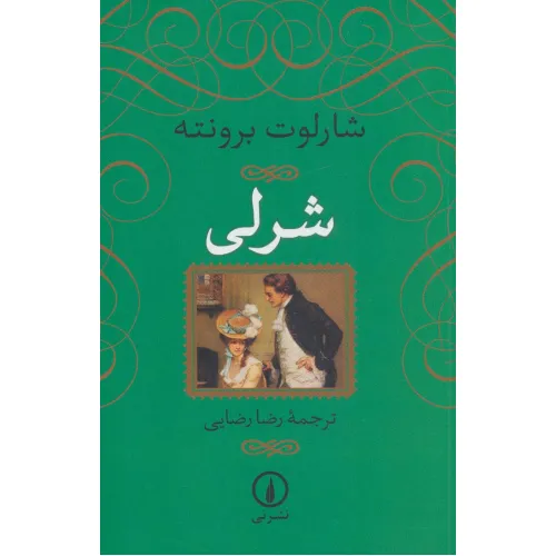 کتاب شرلی