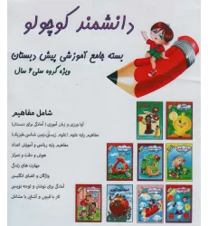 کتاب بسته جامع آموزشی دانشمند کوچولو (9جلدی)