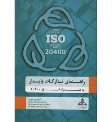 کتاب راهنمای تدارکات پایدار به همراه ایزو 20400