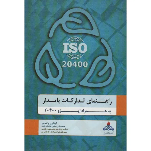 کتاب راهنمای تدارکات پایدار به همراه ایزو 20400