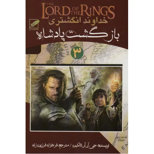 کتاب خداوند انگشتری 3 (بازگشت پادشاه)