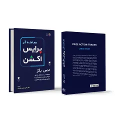 کتاب معامله گر پرایس اکشن (گلاسه،باجعبه) کتاب معامله گر پرایس اکشن (گلاسه،باجعبه)