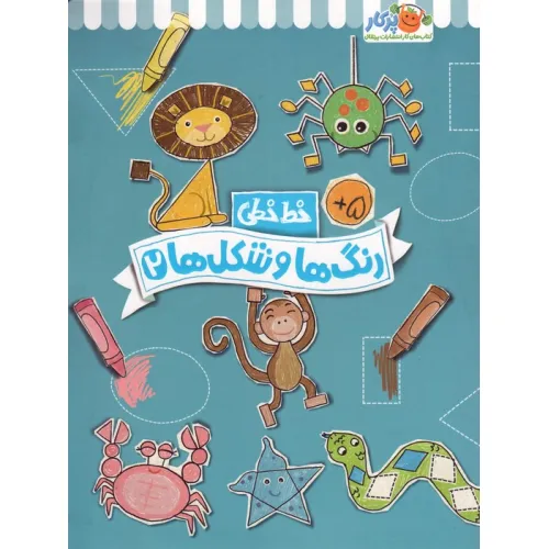 کتاب رنگ ها و شکل ها 2 (خط خطی)،{کتاب های پیش دبستانی}