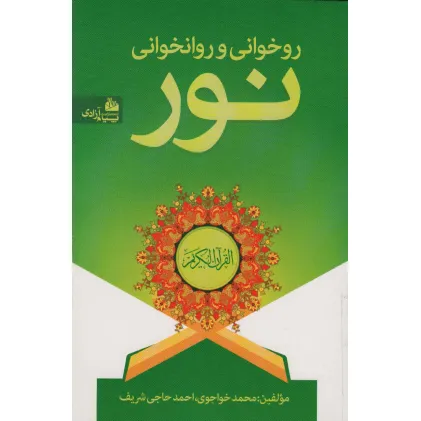 کتاب روخوانی و روانخوانی نور کتاب روخوانی و روانخوانی نور