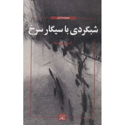 کتاب شبگردی با سیگار سرخ (مجموعه داستان)