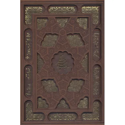 کتاب رباعیات حکیم عمر خیام با مینیاتور (5زبانه،گلاسه،چرم،لیزری،باقاب)