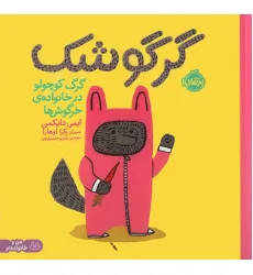 کتاب گرگوشک:گرگ کوچولو در خانواده خرگوش ها (من و خانواده ام)،(گلاسه)