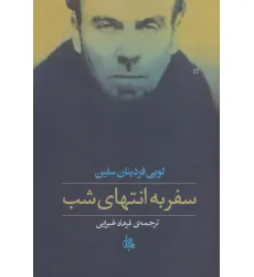 کتاب سفر به انتهای شب