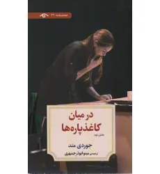 کتاب در میان کاغذپاره ها (بخش دوم)،(نمایشنامه22)