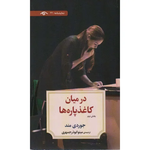کتاب در میان کاغذپاره ها (بخش دوم)،(نمایشنامه22)