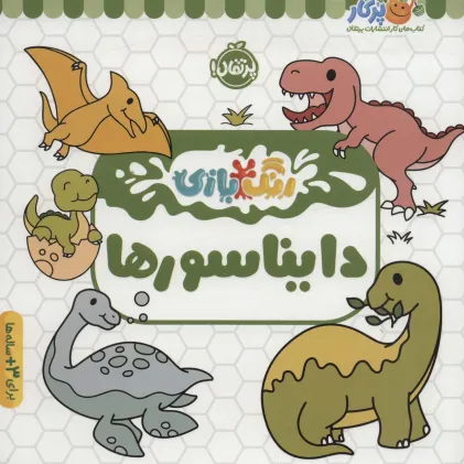 کتاب دایناسورها (رنگ بازی)