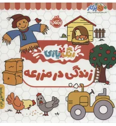 کتاب زندگی در مزرعه (رنگ بازی) کتاب زندگی در مزرعه (رنگ بازی)
