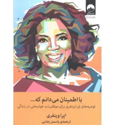 کتاب با اطمینان می دانم که... (توصیه های اپرا وینفری برای موفقیت و خوشبختی در زندگی)