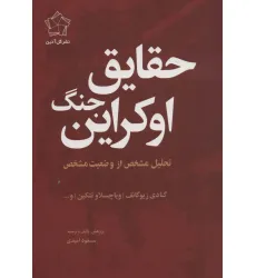 کتاب حقایق جنگ اوکراین (تحلیل مشخص از وضعیت مشخص) کتاب حقایق جنگ اوکراین (تحلیل مشخص از وضعیت مشخص)