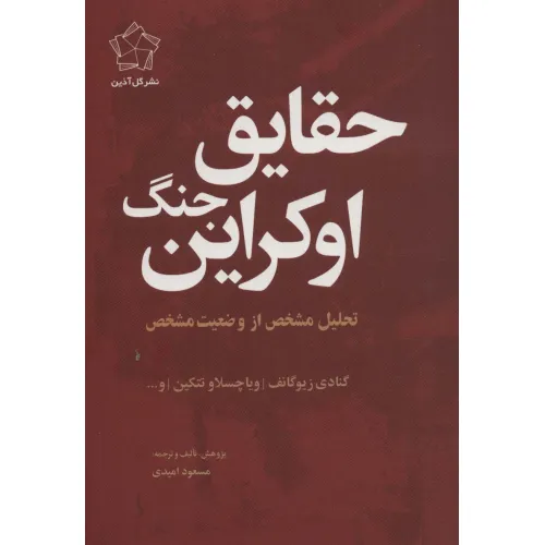 کتاب حقایق جنگ اوکراین (تحلیل مشخص از وضعیت مشخص)
