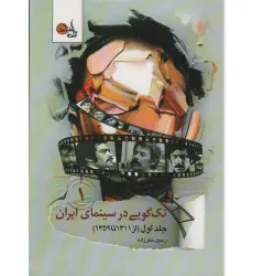 کتاب تک گویی در سینمای ایران جلد اول (از 1311 تا 1359) کتاب تک گویی در سینمای ایران جلد اول (از 1311 تا 1359)