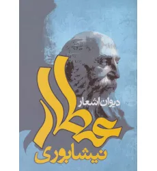کتاب دیوان اشعار عطار نیشابوری