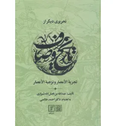 کتاب تحریری دیگر از تاریخ وصاف (تجزیه الامصار و تزجیه الاعصار) کتاب تحریری دیگر از تاریخ وصاف (تجزیه الامصار و تزجیه الاعصار)