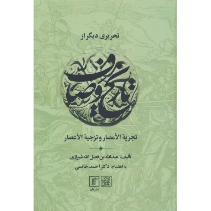 کتاب تحریری دیگر از تاریخ وصاف (تجزیه الامصار و تزجیه الاعصار)