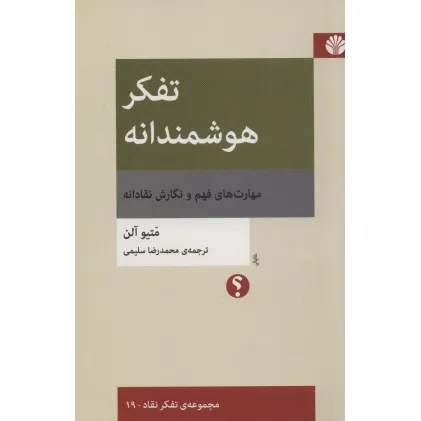 کتاب تفکر هوشمندانه:مهارت های فهم و نگارش نقادانه (تفکر نقاد 19)