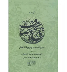 کتاب گزیده تاریخ وصاف (تجزیه الامصار و تزجیه الاعصار) کتاب گزیده تاریخ وصاف (تجزیه الامصار و تزجیه الاعصار)