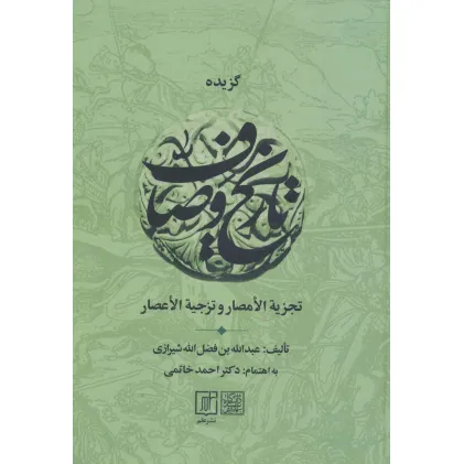 کتاب گزیده تاریخ وصاف (تجزیه الامصار و تزجیه الاعصار)