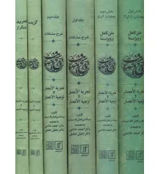 کتاب مجموعه تاریخ وصاف (تجزیه الامصار و تزجیه الاعصار)،(6جلدی) کتاب مجموعه تاریخ وصاف (تجزیه الامصار و تزجیه الاعصار)،(6جلدی)