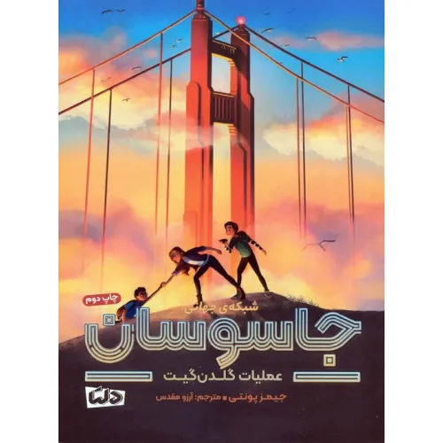 کتاب شبکه ی جهانی جاسوسان 2 (عملیات گلدن گیت)