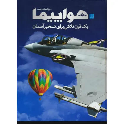 کتاب دایره المعارف مصور هواپیما (یک قرن تلاش برای تسخیر آسمان)،(گلاسه،باجعبه)