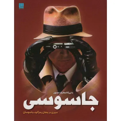 کتاب دایره المعارف مصور جاسوسی (سیری در جهان رمزآلود جاسوسان)،(گلاسه) کتاب دایره المعارف مصور جاسوسی (سیری در جهان رمزآلود جاسوسان)،(گلاسه)