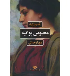 کتاب محبوس پواتیه