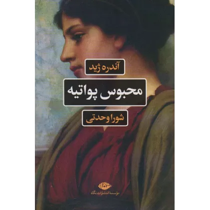 کتاب محبوس پواتیه