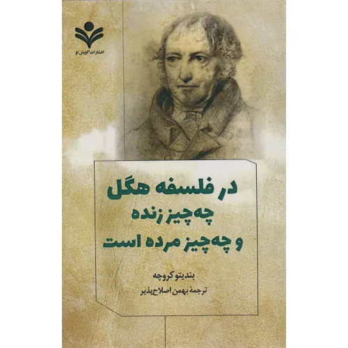 کتاب در فلسفه هگل چه چیز زنده و چه چیز مرده است