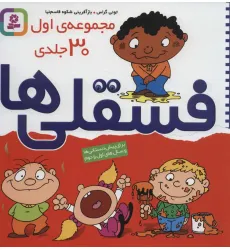 کتاب مجموعه اول فسقلی ها 1 (30جلدی)،(گلاسه) کتاب مجموعه اول فسقلی ها 1 (30جلدی)،(گلاسه)