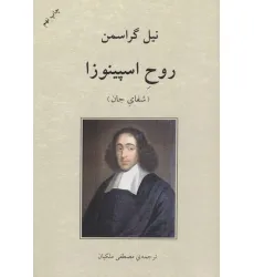کتاب روح اسپینوزا (شفای جان)