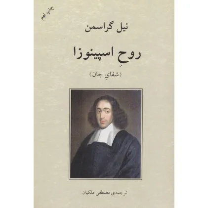 کتاب روح اسپینوزا (شفای جان)
