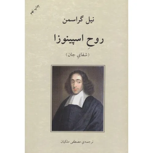 کتاب روح اسپینوزا (شفای جان)