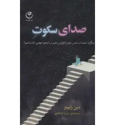 کتاب صدای سکوت (چگونه اعتماد به نفس خود را افزایش دهیم و با وجود تنهایی شاد باشیم؟)