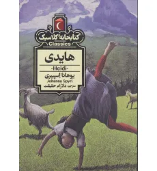 کتاب هایدی (کتابخانه کلاسیک)