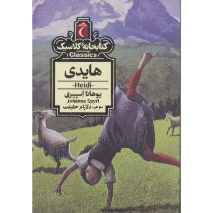 کتاب هایدی (کتابخانه کلاسیک)