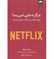 کتاب هرگز به جایی نمی رسد! (خلق نت فلیکس و سرگذشت معرکه ی یک ایده)