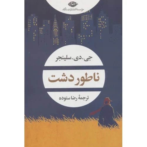 کتاب ناطور دشت (ادبیات مدرن جهان،چشم و چراغ 158)