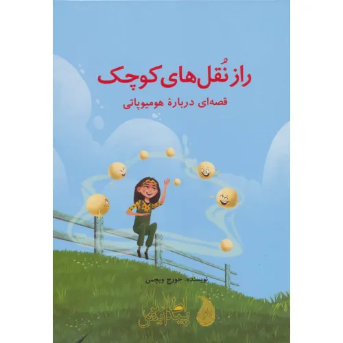 کتاب راز نقل های کوچک (قصه ای درباره هومیوپاتی)،(گلاسه)