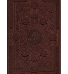 کتاب سرو سایه فکن (گلاسه،چرم،لیزری،باقاب)