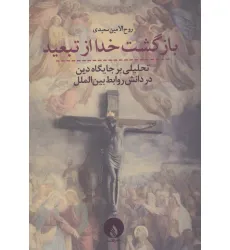 کتاب بازگشت خدا از تبعید (تحلیلی بر جایگاه دین در دانش روابط بین الملل)