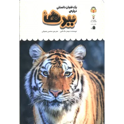 کتاب یک فنجان دانستنی درباره ی ببرها (دانش نامه ی کودکان 5)،(گلاسه)