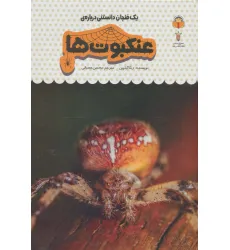 کتاب یک فنجان دانستنی درباره ی عنکبوت ها (دانش نامه ی کودکان25)،(گلاسه)
